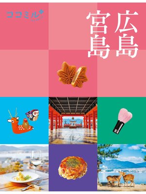 cover image of ココミル広島 宮島（2023年版）